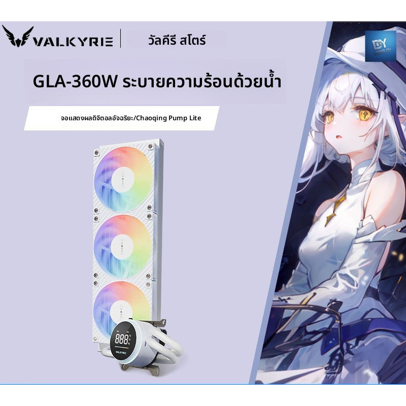 I KNOW YOU VK Valkyrie GLA360W หม้อน้ําระบายความร้อนด้วยน้ําแบบบูรณาการ ARGB พัดลม CPU สมาร์ทจอแสดงผ