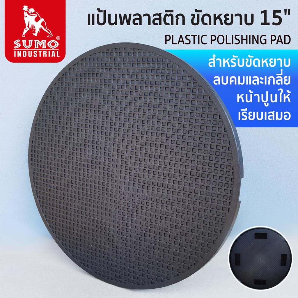 Sumo แป้นพลาสติก ขัดหยาบ 15นิ้ว SUMO สำหรับขัดหยาบ ใช้กับเครื่องปั่นหน้าปูน 7800 และ 7900