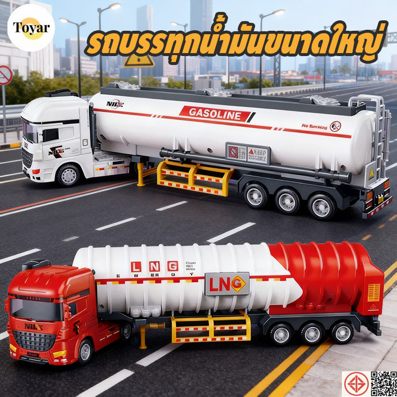 ของเล่นรถบรรทุกน้ำมันขนาดใหญ่ ของเล่นโมเดลรถวิศวกรรมสำหรับเด็ก หัวรถถอดออกได้ ของขวัญวันเกิดสำหรับเด็กผู้ชาย