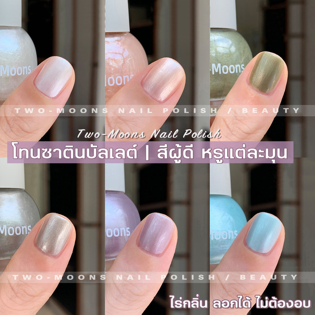 🔥พร้อมส่ง🔥 Two-moons ของแท้ ยาทาเล็บสูตรพรีเมียม แบบลอกได้ สีทาเล็บกึ่งเจล ประกายมุก กลิตเตอร์ ขนาด10ml*1 ไม่ต้องอบ SLP6