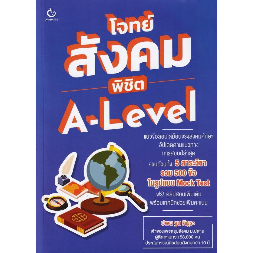 (BookZone) : หนังสือ โจทย์สังคม พิชิต A-Level