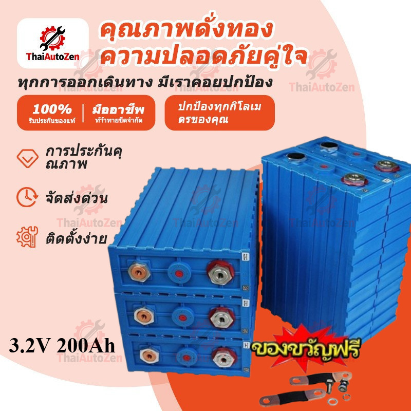 【ThaiAutoZen】แบตเตอรี่ลิเธียม 3.2V 200Ah แบตเตอรี่ใหม่ 24V 48V 200AH แบตเตอรี่ลิเธียมเหล็กฟอสเฟต แถม