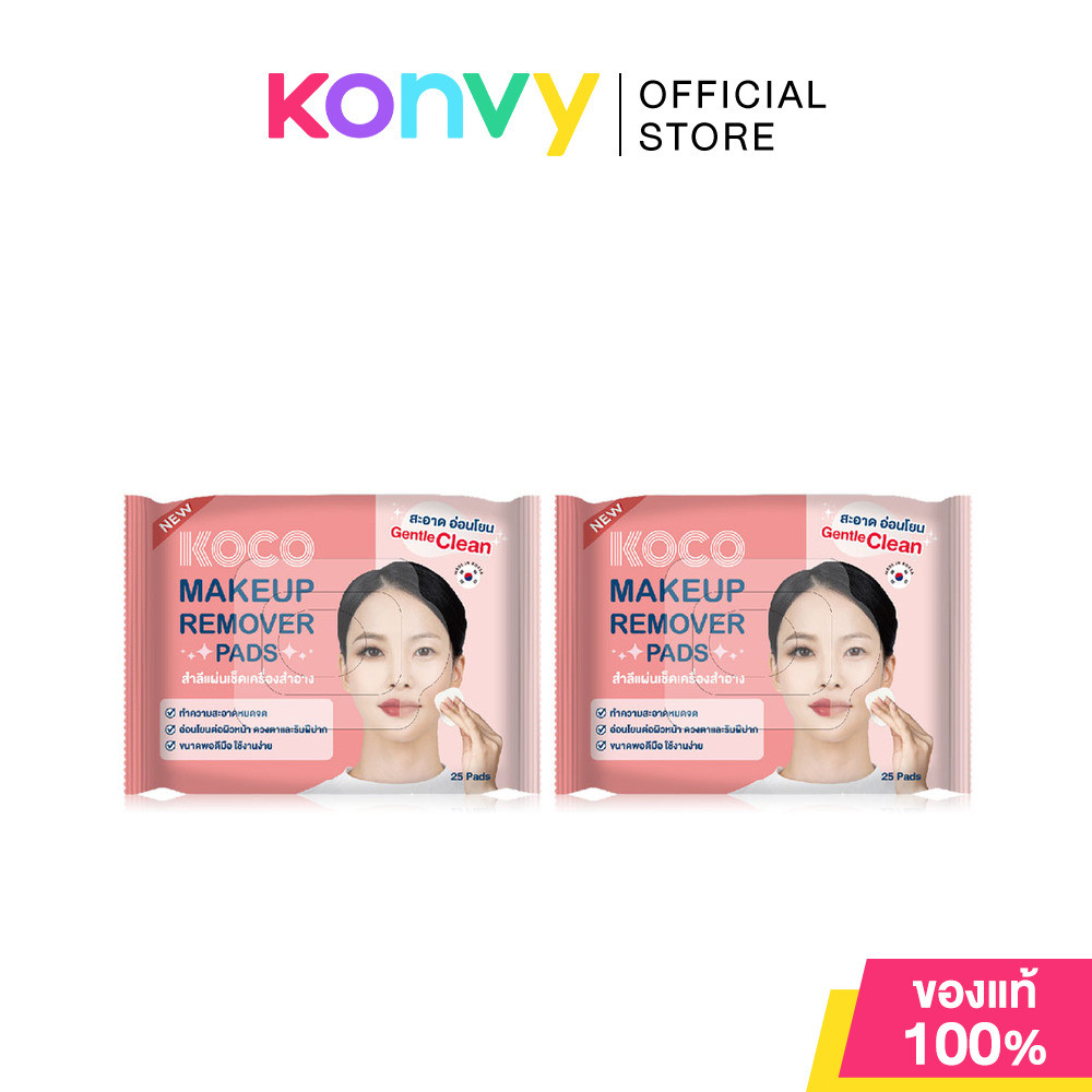 KOCO Gentle Eye & Lip Makeup Remover [25 Pads x 4 Packs] โคโค แผ่นเช็ดเครื่องสำอาง.