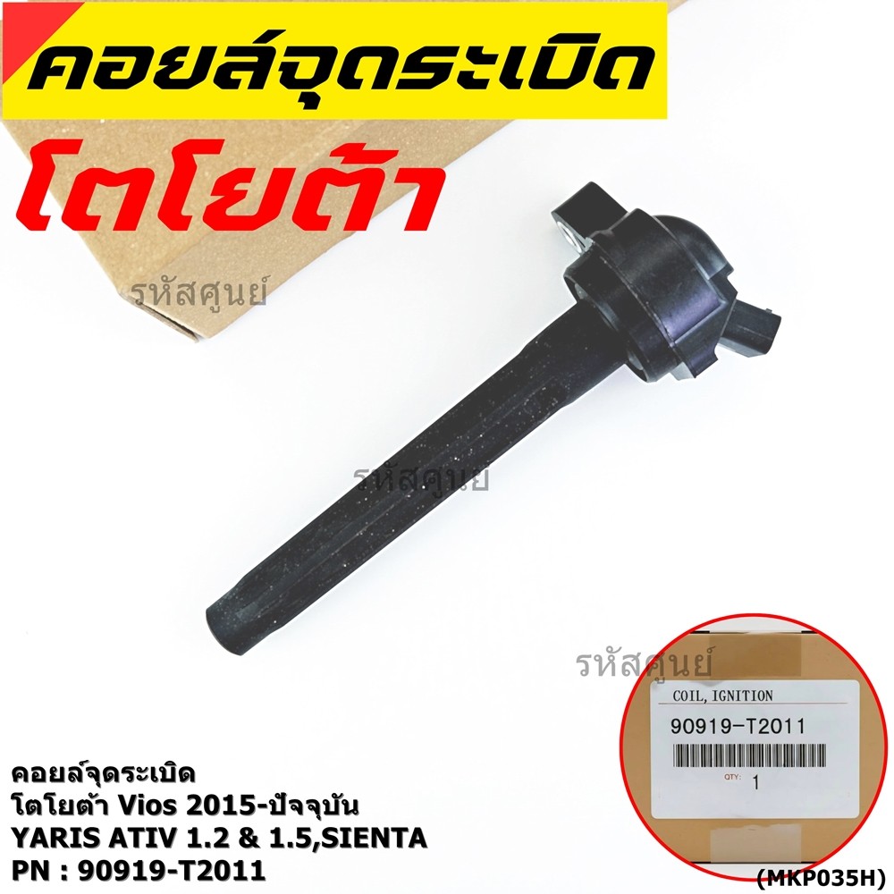 (ของใหม่ 100% ) คอยล์จุดระเบิดแท้ Toyota : 90919-T2011 สำหรับ Toyota Sienta,Vios,Yaris ปี16-20 เครื่