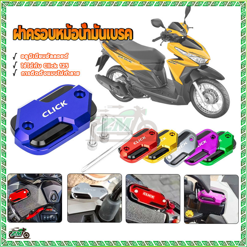 ฝาครอบหม้อน้ํามันเบรค ครอบปั้มเบรค อเตอร์ไซค์ การเคลือบผิวด้วยอโน อลูมิเนียม cnc ไดซ์และสีไม่ซีดจางง่าย ติดตั้งง่าย ราคา ถูกที่สุด ดีลบีเคเค