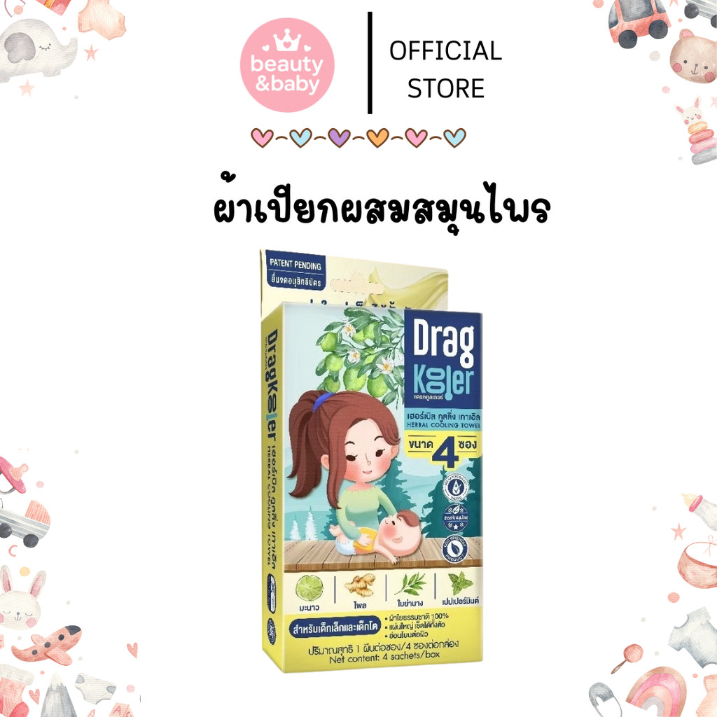 Dragkooler ผ้าเปียกผสมสมุนไพรเช็ดตัวลดไข้เด็ก ลดไขได้จริง โดยไม่ต้องถูแรง