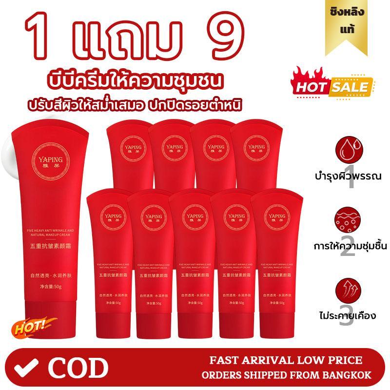 【1 แถม 9】BB Creams ครีมหน้า ลดริ้วรอย 5 ขั้นตอน ครีมปรับสีผิว ครีมขี้เกียจ คอนซีลเลอร์ทาครั้งเดียว ปรับสีผิวให้กระจ่างใส