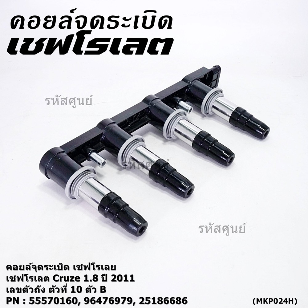 (รุ่นไม่มีโมดุล)คอยล์จุดระเบิดแท้ GM CHEVROLET Cruze 1.8 ปี 2011   25186686(ACDelco,19374309) Cruze 