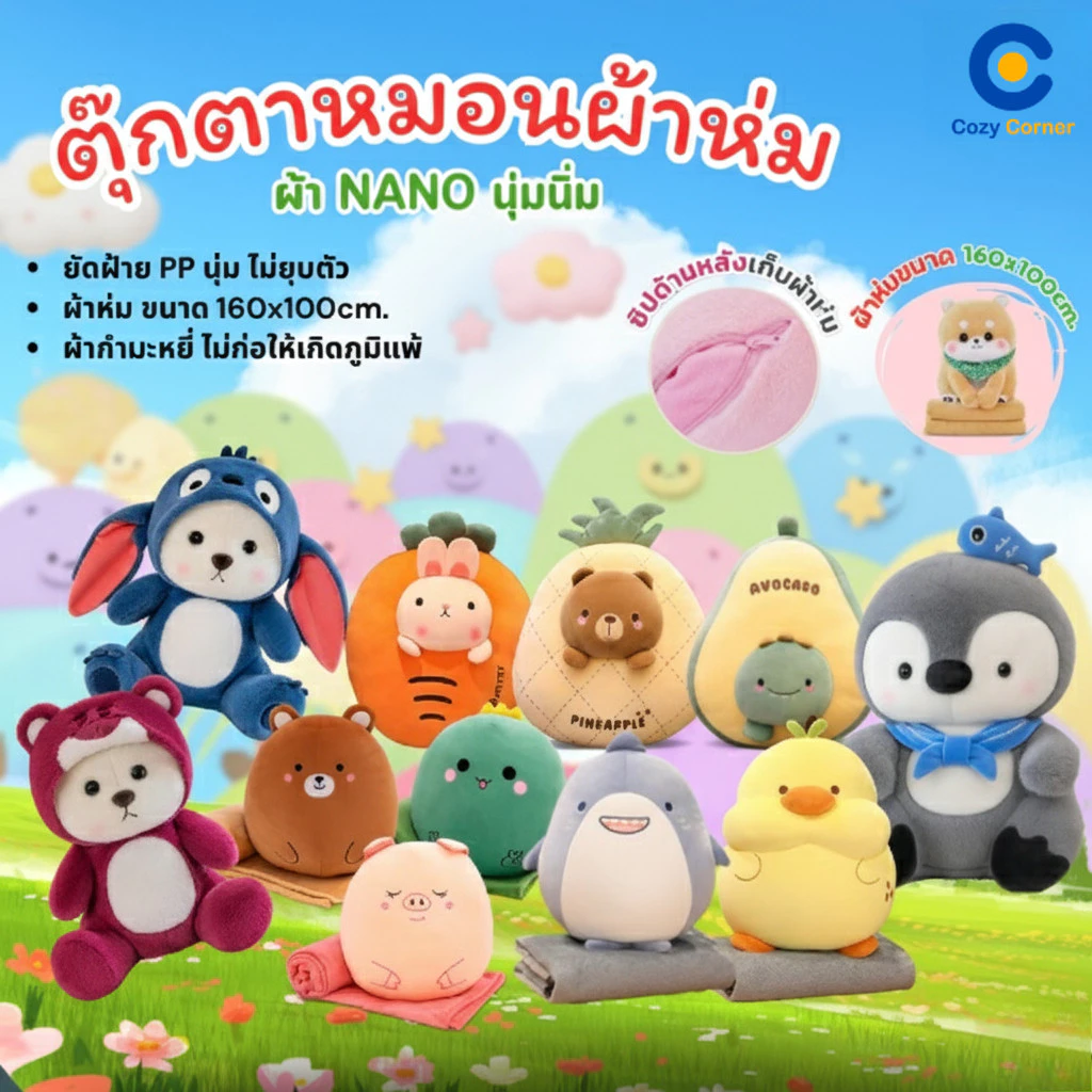หมอนผ้าห่ม หมอนในรถ ตุ๊กตา หมอนผ้าห่ม เนื้อผ้านาโน มีให้เลือกหลายแบบ ( ซุกมือ*บ้างรุ่น ) ผ้าห่มในตัวทุกรุ่น ตุ๊กตาหมอน