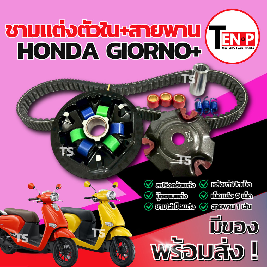 ชามแต่ง ปรับองศา Honda Giorno 125 ชามแต่งจีออโน่125 ชามแต่งตัวในปรับองศา ชามแต่งgiorno125 ชามสายพาน 