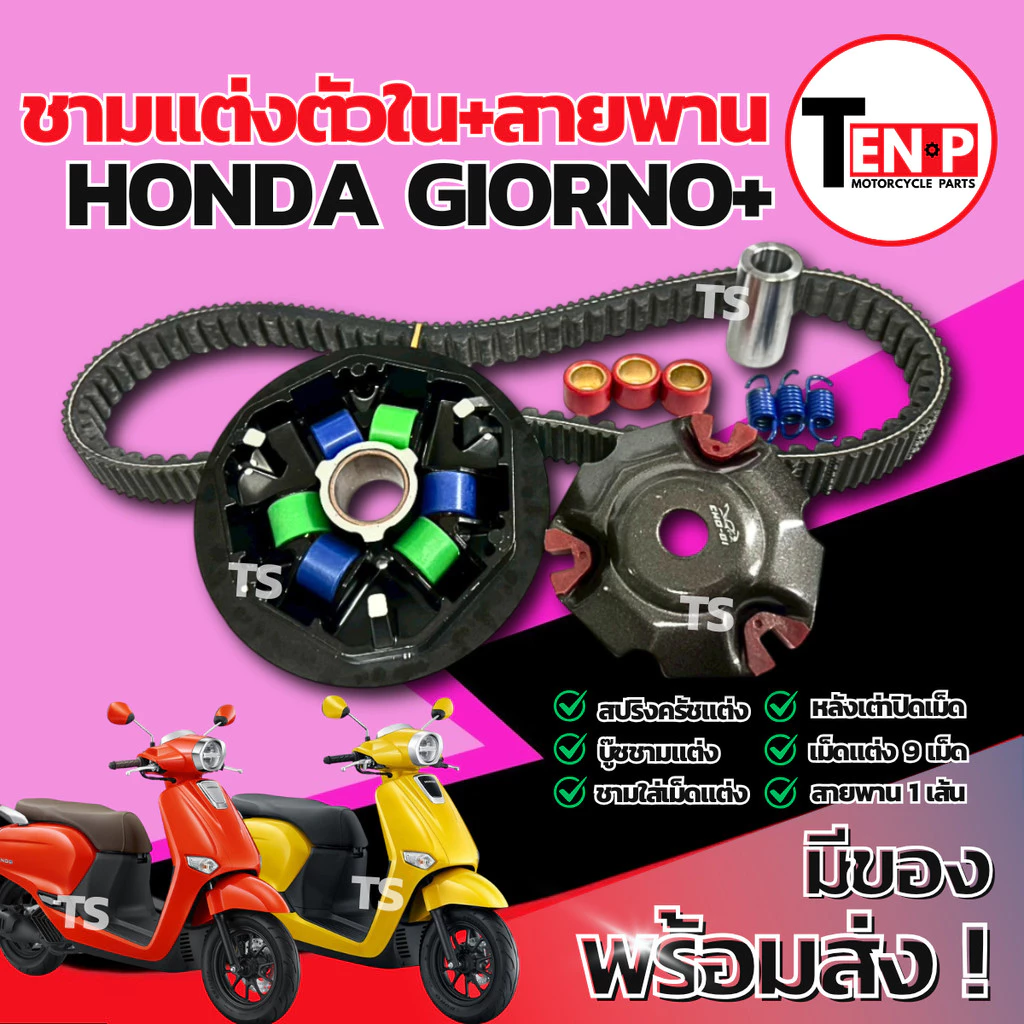 ชามแต่งปรับองศา Honda Giorno 125