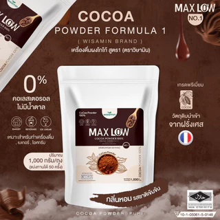 MAXLOW NO.1 เครื่องดื่มผงโกโก้ สูตร 1 เพียว 100% โกโก้แท้จากฝรั่งเศส เกรดพรีเมี่ยม (ตราวิษามิน) ปริมาณ 1,000 กรัม/ถุง
