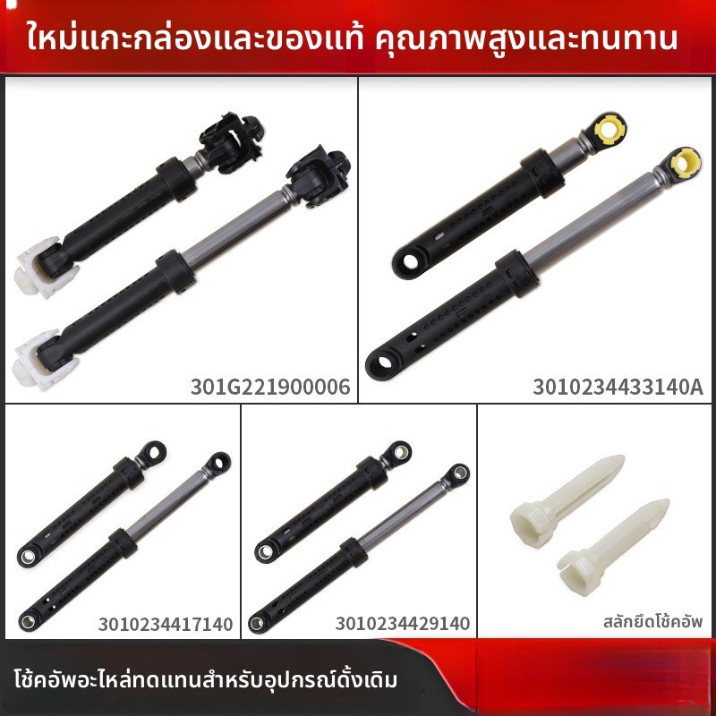 ใช้ร่วมกับเครื่องซักผ้า Sanyo, Daitsu, Royalstar, Whirlpool แท่งรองรับโช้คอัพ แท่งลดการสั่นสะเทือน อุปกรณ์ป้องกันการสั่น