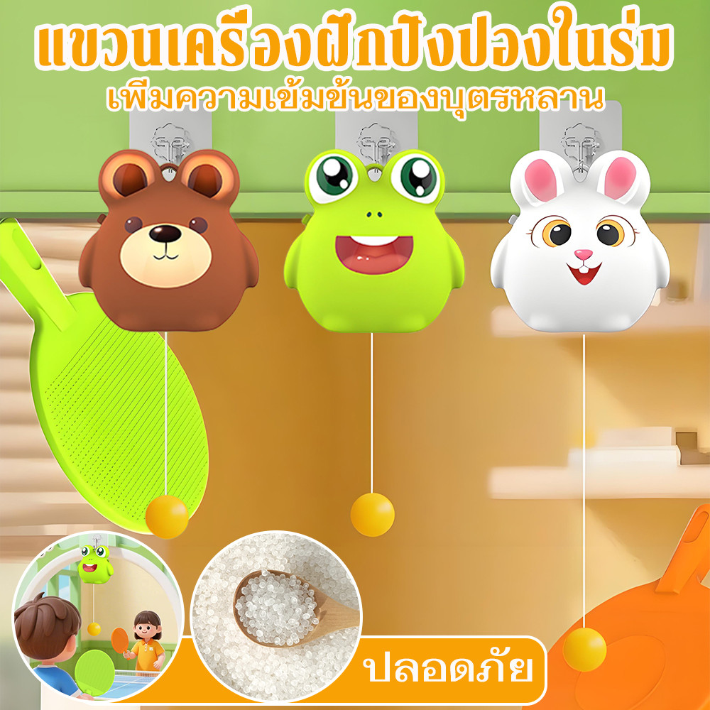 ของเล่นตีปิงปอง ลูกปิงปองแขวน ชุดฝึกเล่นปิงปอง ฝึกปิงปอง เสริมพัฒนาการ ของเล่นเด็ก