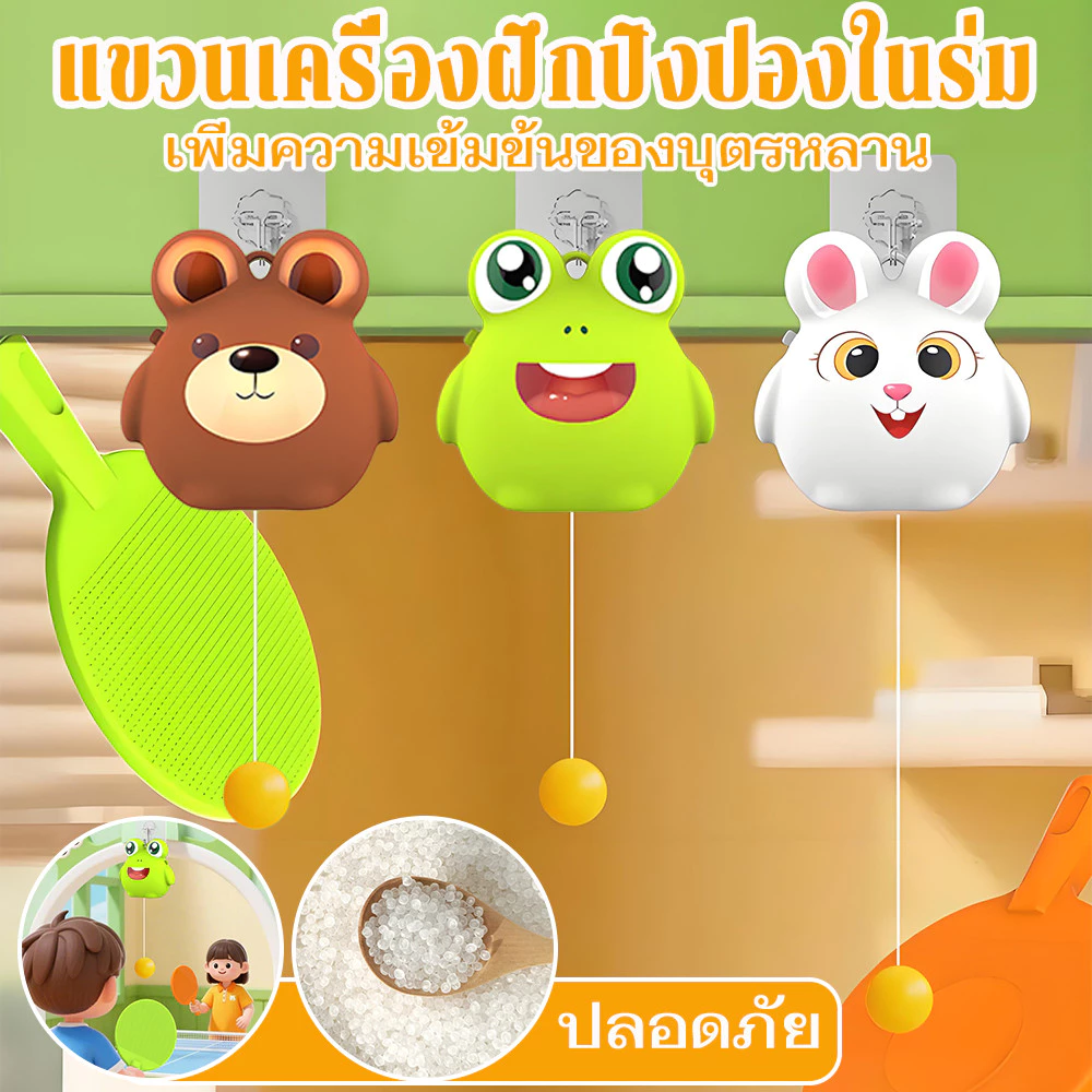 ของเล่นตีปิงปอง ลูกปิงปองแขวน ชุดฝึกเล่นปิงปอง ฝึกปิงปอง เสริมพัฒนาการ ของเล่นเด็ก