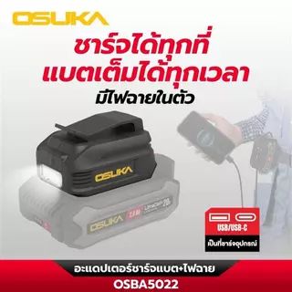 (ส่งด่วนทันที) อะแดปเตอร์ชาร์จแบต+ไฟฉาย OSBA5022