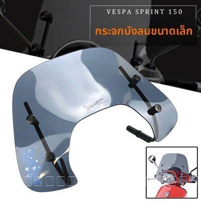 กระจก Vespa Spring Sprint 150 กระจก GTS300 กระจก