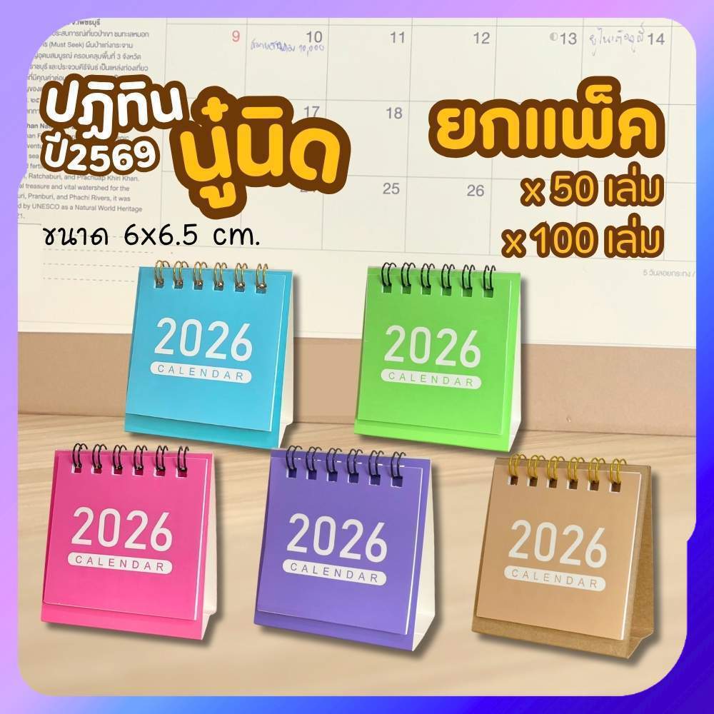 Mini Calendar 2569 (ยกแพ็ค 50/100 เล่ม) ปฏิทินจิ๋ว 6x6 ซม.13แผ่น กระดาษปอนด์ ของชำร่วย ของขวัญปีใหม่