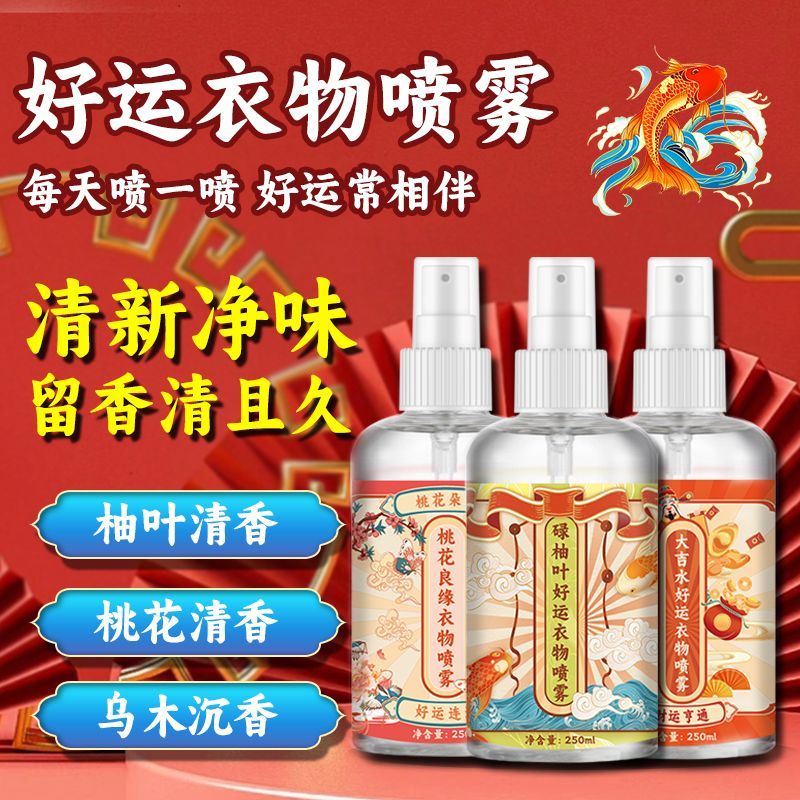 Luyou Leaf Good Luck Clothing Spray Peach Blossom สเปรย์น้ําหอมโชคลาภ