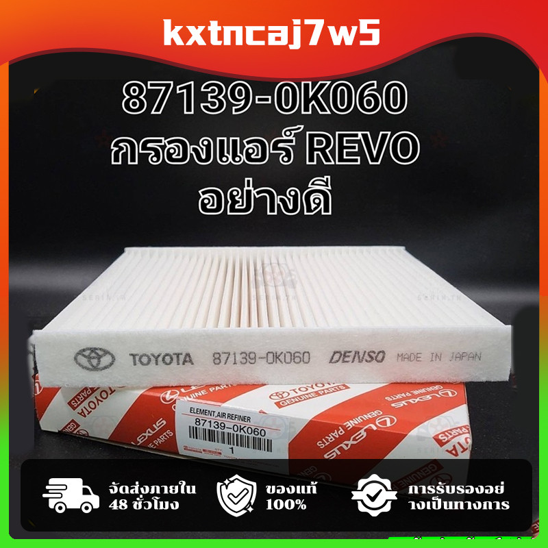 COD กรองแอร์ TOYOTA REVO ,โตโยต้า รีโว่ แท้ (87139-0K060)