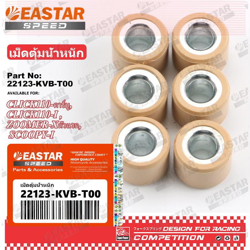 (22123-KVB-T00)เม็ดตุ้มน้ำหนัก CLICK110-คาร์บู, CLICK110-i , ZOR-Xตัวแรก, SCOOPY-i รุ่นไฟเลี้ยวบังลม
