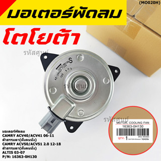 มอเตอร์พัดลมหม้อน้ำ/แอร์ นอก Toyota Camry  ACV4041 ปี06-11,A…
