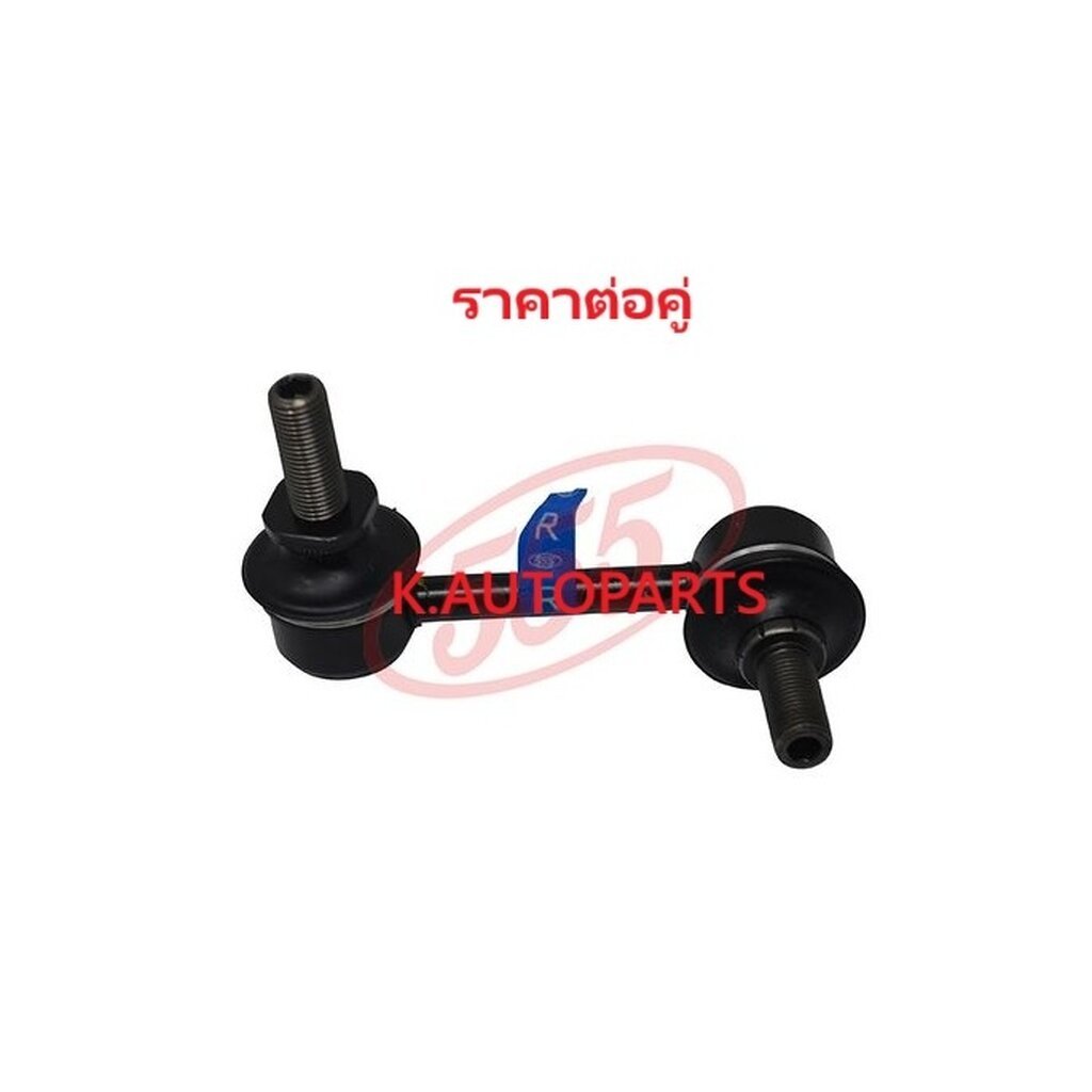 ลูกหมากกันโคลงหน้า NISSAN 350Z Coupe Z33 2002-2008 SKYLINE V35 2001-2007 555 JP /คู่