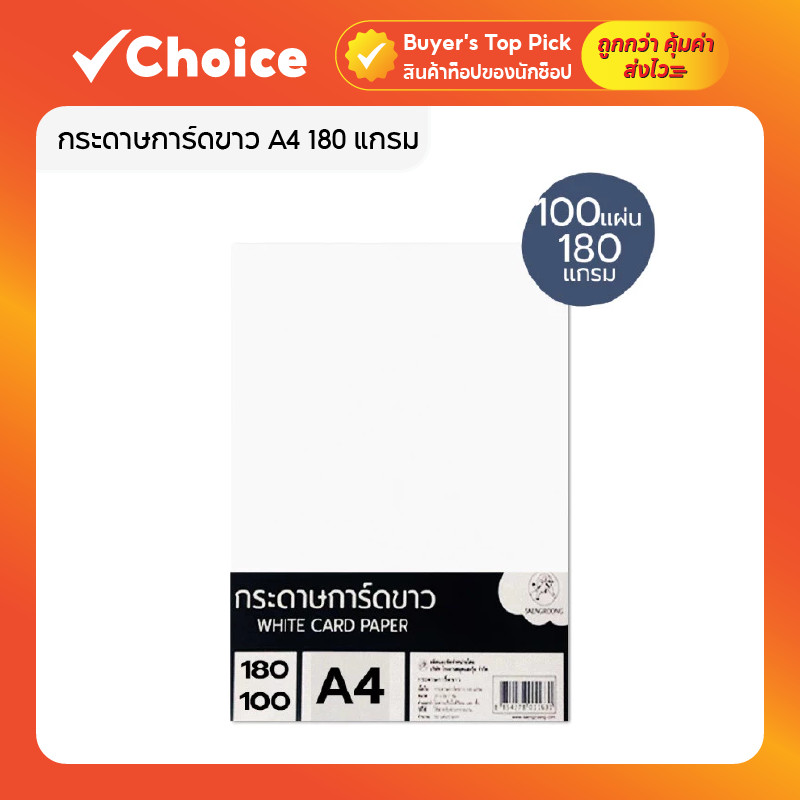 กระดาษการ์ดขาว Saengroong A4 180g 100 แผ่น เนื้อแน่น เรียบ พิมพ์ดีไม่ซึม เหมาะงานหัตถกรรม–งานพิมพ์มืออาชีพ 📘