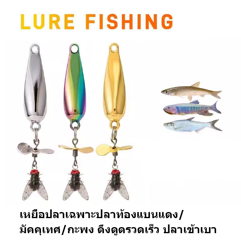 ปลั๊กแมลงวันปีก สำหรับตกปลามัคคุเทศ/กะพง หางประดับด้วยประกายโลหะรูปใบพัด