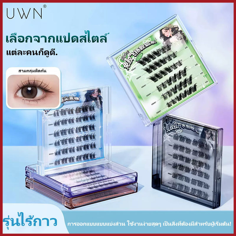 YTL ขนตาแบบช่อ UWN ซีรีย์สาวน้อยเซเว่นเดย์ มีกาวในตัว เบาสบาย ไม่ทิ้งคราบกาว