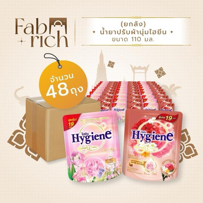 (ขายดียกลัง48ถุง)น้ำยาปรับผ้านุ่มไฮยีน 110มล. 48ถุง