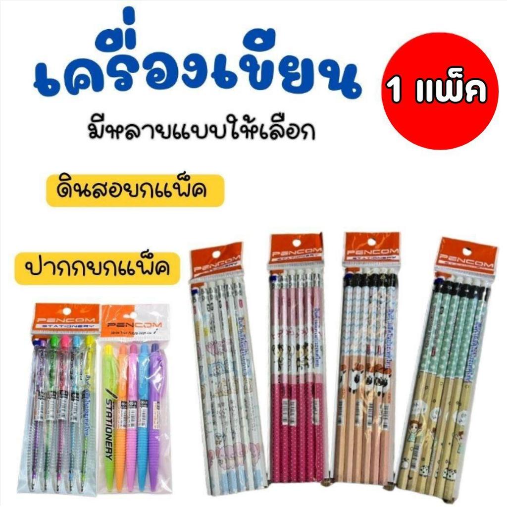 ปากกาหมึกน้ำมัน ด้ามสีหวาน ด้ามสีใส ปากกาน้ำเงิน ปากกาแดง ดินสอ PENCOM