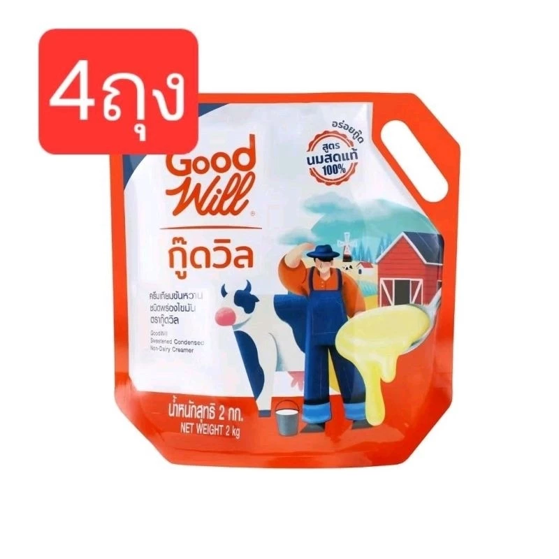 [จัดเซ็ท 4ถุง] นมข้นหวาน ตรากู๊ดวิล 2กก./ถุง นมข้นกู๊ดวิล