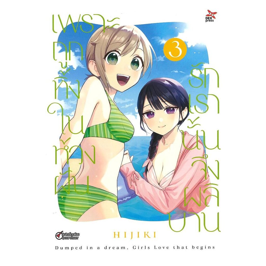 นายอินทร์ หนังสือ เพราะถูกทิ้งในห้วงฝัน รักเรานั้นจึงผลิบาน เล่ม 3 ฉบับการ์ตูน