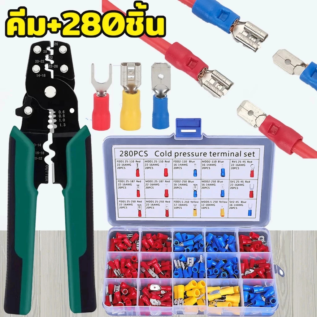 【สปอต COD】ปลาต่อสาย 280 ชิ้น + คีมปอกสาย ใช้ได้ทั้งงานซ่อมบ้านและงานไฟฟ้าระดับมืออาชีพ ชุดหางปลาทองเหลืองแท้ หุ้มฉนวนหนา