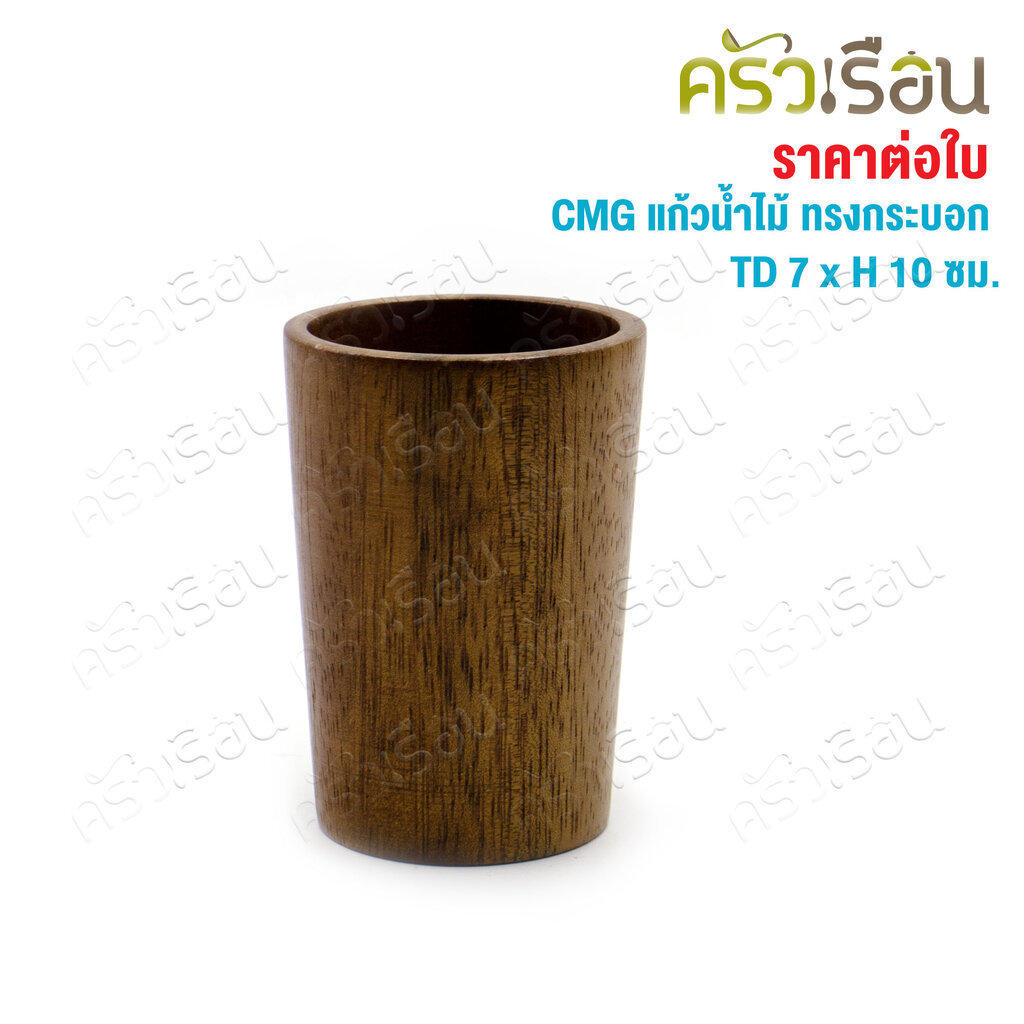 CMG แก้วน้ำ ไม้ ทรงกระบอก ปากใหญ่ TD 7 x H 10 ซม. ราคา ถูกที่สุด ดีลบีเคเค แกลเลอรีภาพที่ 8