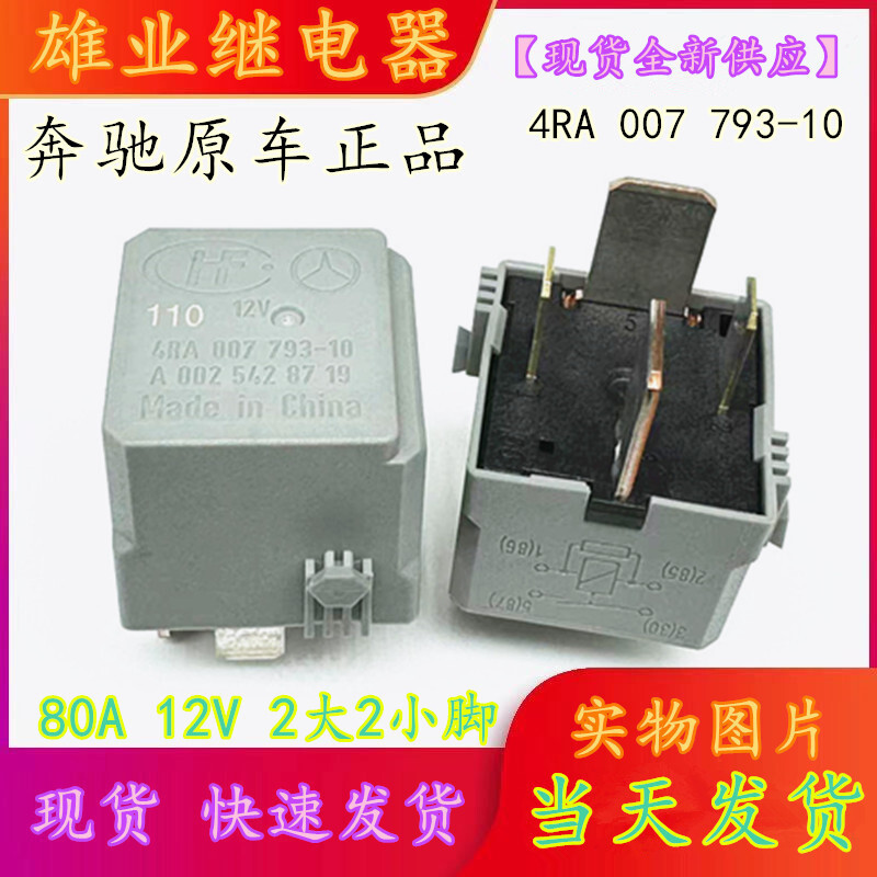ยี่ห้อใหม่ 4RA 007 793-10 Benz Original Car A 002 542 88 19 รีเลย์ 12V 80A