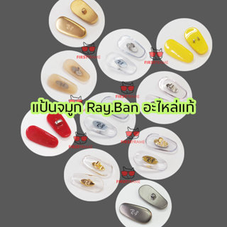 แป้นจมูกแว่น Ray-Ban ของแท้ จำนวน 1 คู่ ข้อมูลในรายละเอียดสิ…
