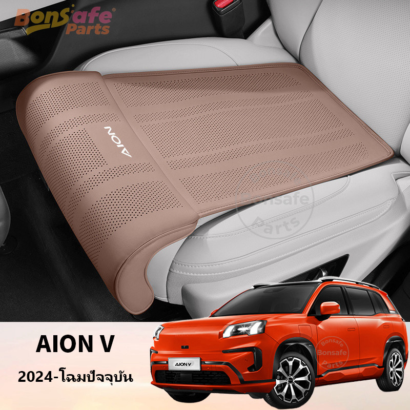 เบาะรองนั่ง Aion V Gen2 ของแต่ง gen1 ทุกฤดู เบาะรองนั่งพร้อมรองต้นขา UT/ES/Y PLUS อัปเกรดหรูหรา ไม่จำกัดฤดู เบาะรองนั่งเก้าอี้ ชุดแต่ง อากาศไหลไม่ขัดขวาง car seat cover