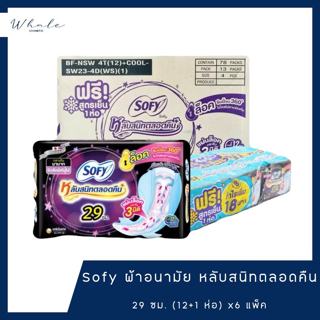 Whale cosmetic Sofy แบบกระชับ หลับสนิทตลอดคืน (12+1) x6 แพ็ค x1 ลัง