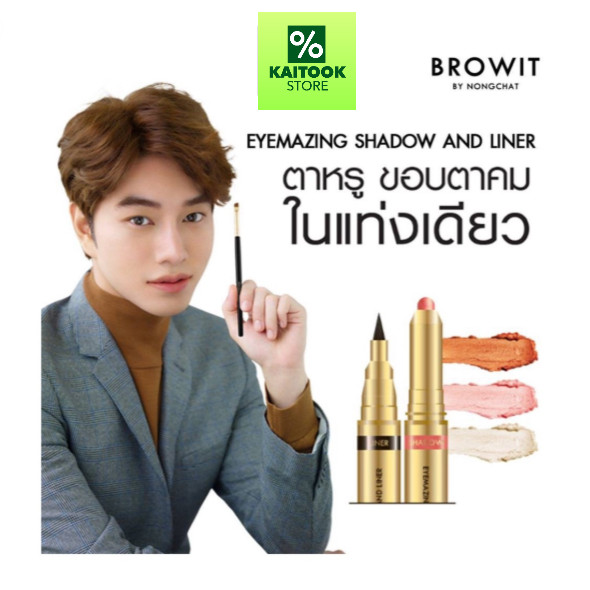 Eyemazing Shadow And Liner 2in1 BROWIT By Nongchat น้องฉัตร อายไลน์เนอร์+อายแชโดว์ 2in1