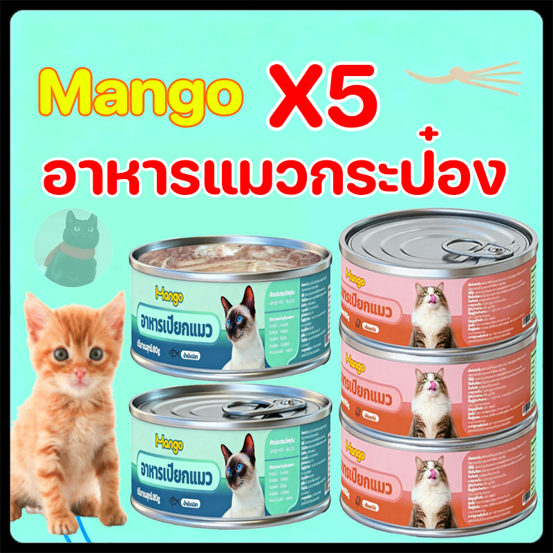 Mango แพ็คละ5กระป๋อง อาหารเปียกขนาด85ก. ทูน่า,ไก่ อาหารเปียกแมวและสุนัข อาหารแมวกระป๋องเปลือย