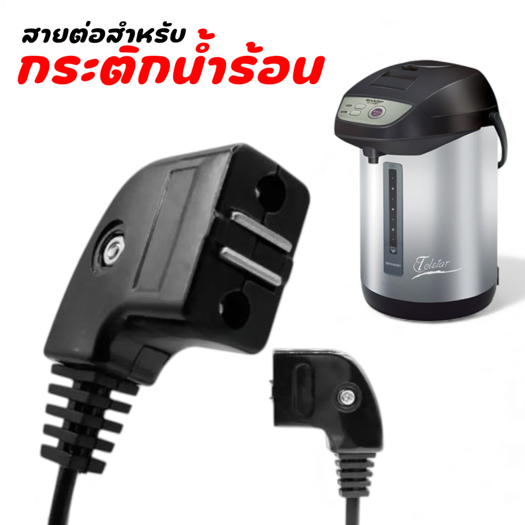 สายไฟกระติกน้ำร้อน หัวเล็ก แบบงอ มีแม่เหล็ก ปลั๊กเสียบหม้อหุงข้าวไฟฟ้า / กระติกน้ำร้อน ทุกยี่ห้อ (ความยาว 1 เมตร)