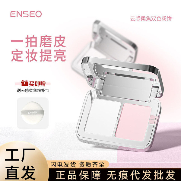 แป้งพับ แป้งเจ้านาง ENSEO Cloudy Soft Focus Two-Color Pressed Powder Long-Lasting Oil Control ธรรมชา