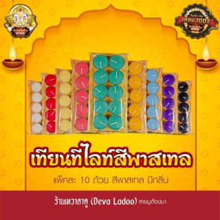 เทียนทีไลค์สีพาสเทล กลิ่นหอมละมุน มีหลากสี หลากกลิ่น