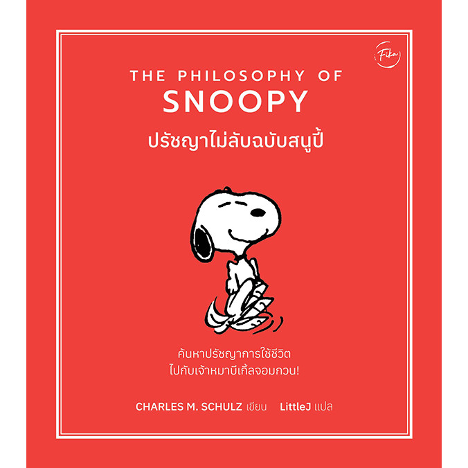(SE-ED บางแค) หนังสือ ปรัชญาไม่ลับฉบับสนูปี้ : The Philosophy of Snoopy