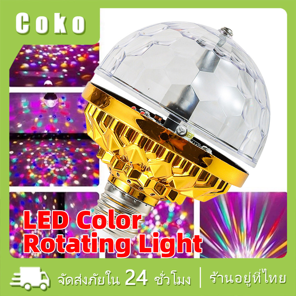 หลอดไฟledกลม หลอดไฟคริสตัล ไฟดิสโก้ สีสันสดใส หมุนได้ E27สำหรับบ้าน ปาร์ตี้ ดิสโก้เมจิกบอล