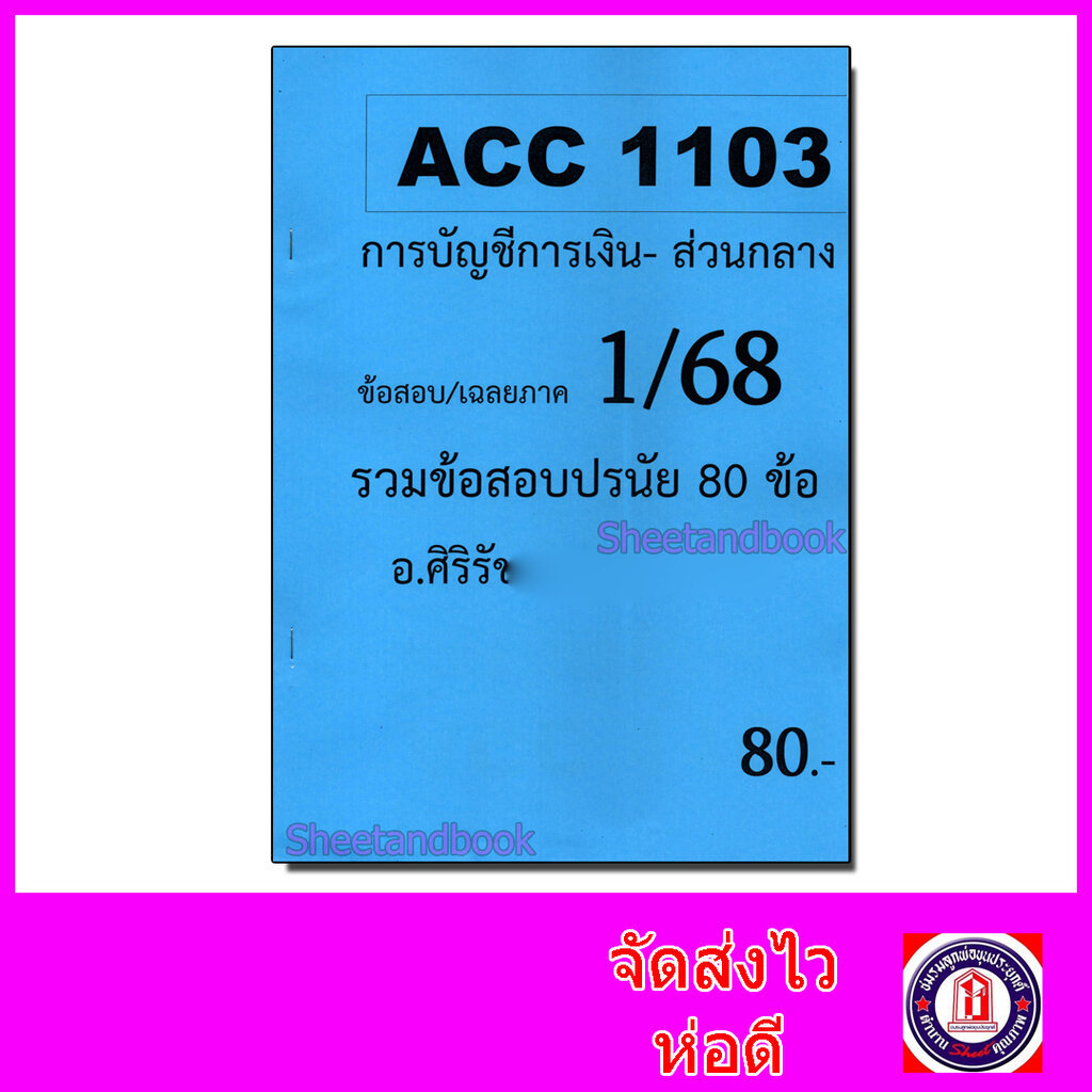 ชีทราม ข้อสอบ ACC1103 การบัญชีการเงิน (ข้อสอบปรนัย) Sheetandbook SR0055