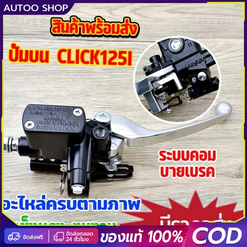 ปั๊มบนคอมบายเบรคสีดำ สำหรับ Click125i ปั๊มเบรคแท้ งานเกรด