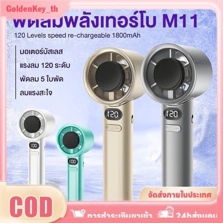 พัดลมเทอร์โบความเร็วสูงแบบพกพา M11 ปรับได้ 120 ระดับ ลมแรงมาก พัดลมพกพา 1800mah มอเตอร์ไร้แปรงถ่านแบ